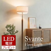 LED電球特典付 フロアライト フロアスタンド 関節照明 木 布シェード 北欧 スヴァンテ インターフォルム Svante LT-3973 LT-3975  [FKLED]