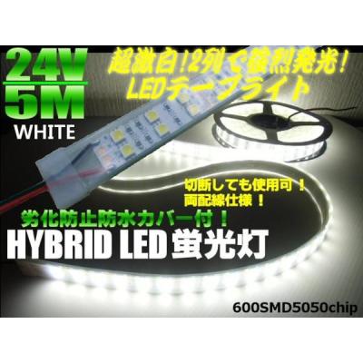24V/船舶漁船用/劣化防止カバー付5ｍ/電球色LEDテープライト蛍光灯・航海灯 楽天市場】24V/船舶・漁船用/劣化防止カバー付/青色ブルーLEDテープ