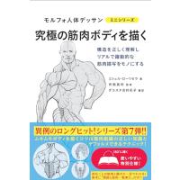 究極の筋肉ボディを描く (モルフォ人体デッサン ミニシリーズ) | アールツー