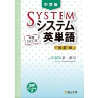 中学版システム英単語〈改訂版〉 (駿台受験シリーズ) | アールツー