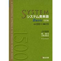 システム英単語Basic〈5訂版〉 (システム英単語シリーズ) | アールツー