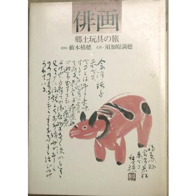 薮本積穂俳画のおすすめ人気商品一覧 通販 - Yahoo!ショッピング