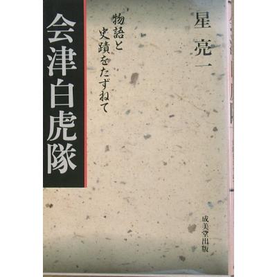 白虎隊（日本史の本その他）｜日本史｜歴史、心理、教育 | 本、雑誌