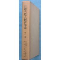 日蓮大聖人御書講義のおすすめ人気商品一覧 通販 - Yahoo!ショッピング