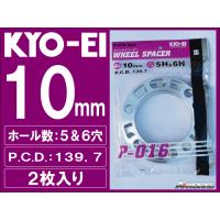 協永産業 KYO-EI 汎用ホイールスペーサー １０mm ５H&amp;６H/PCD１３９．７ 2枚組 | Aワークスヤフー店