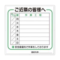 ツクシ工房 標識 作業工程1週間用 「ご近隣の皆様へ」 4-D (61-2727-40) | A1 ショップ 休業日土日・祝日