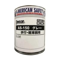 Devcon 安全地帯AS-150 グレー 1缶=1箱 AAS124K (61-2937-42) | A1 ショップ 休業日土日・祝日