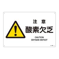 日本緑十字社 JIS安全標識 警告 「注意 酸素欠乏」 JA-226L 391226 (61-3380-43) | A1 ショップ 休業日土日・祝日