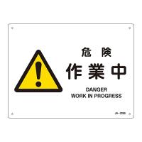 日本緑十字社 JIS安全標識 警告 「危険 作業中」 JA-228S 393228 (61-3380-61) | A1 ショップ 休業日土日・祝日