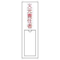 日本緑十字社 氏名 指名 標識 「火元責任者」 名100 エンビ 差込式 046100 (61-3384-77) | A1 ショップ 休業日土日・祝日