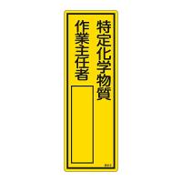 日本緑十字社 責任者氏名標識 「特定化学物質作業主任者」 名512 エンビ 046512 (61-3385-03) | A1 ショップ 休業日土日・祝日