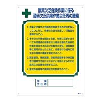 日本緑十字社 作業主任者の職務標識 「酸素欠乏危険作業に係る 酸素欠乏危険作業主任者の職務」 職-501 049501 (61-3385-44) | A1 ショップ 休業日土日・祝日