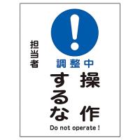 日本緑十字社 修理・点検マグネット標識 「調整中 操作するな」 MG-103 086103 (61-3387-63) | A1 ショップ 休業日土日・祝日