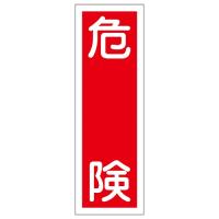 日本緑十字社 短冊型一般標識 「危険」 GR 1 093001 (61-3388-47) | A1 ショップ 休業日土日・祝日