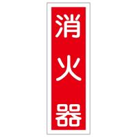 日本緑十字社 短冊型一般標識 「消火器」 GR25 093025 (61-3388-64) | A1 ショップ 休業日土日・祝日