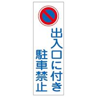 日本緑十字社 短冊型一般標識 「出入口に付き駐車禁止」 GR86 093086 (61-3389-02) | A1 ショップ 休業日土日・祝日
