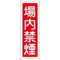 日本緑十字社 短冊型一般標識 「場内禁煙」 GR157 093157 (61-3389-54) | A1 ショップ 休業日土日・祝日