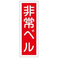 日本緑十字社 短冊型一般標識 「非常ベル」 GR175 093175 (61-3389-63) | A1 ショップ 休業日土日・祝日