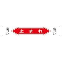 日本緑十字社 路面道路標識 「止まれ」 路面-6 101006 (61-3391-75) | A1 ショップ 休業日土日・祝日