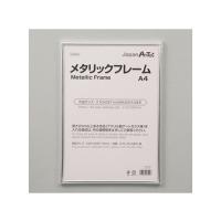 アーテック メタリックフレーム A4 193502 (61-6073-96) | A1 ショップ 休業日土日・祝日