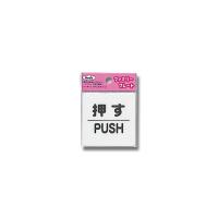 光 アイテック 押す PUSH KP66-1 (61-7425-78) | A1 ショップ 休業日土日・祝日