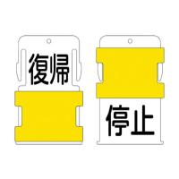 アイマーク スライド表示タグ 復帰停止 復帰 - 黒文字 / 停止 - 黒文字 AIST-23 (62-2457-49) | A1 ショップ 休業日土日・祝日