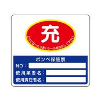 ユニット ボンベ保管票 150×165 322-04 (62-6128-35) | A1 ショップ 休業日土日・祝日