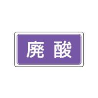 ユニット 産業廃棄物分別ステッカー 廃酸 822-83 (62-6138-62) | A1 ショップ 休業日土日・祝日