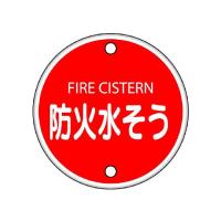 ユニット 消防標識 防火水そう 826-06 (62-6139-33) | A1 ショップ 休業日土日・祝日