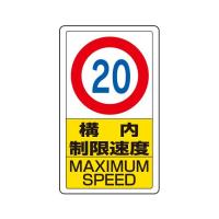 ユニット 交通構内標識 構内制限速度20 833-12B (62-6140-81) | A1 ショップ 休業日土日・祝日