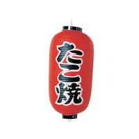 ビニール提灯 印刷9号長型 たこ焼 b204 高山商店  (62-6320-34) | A1ショップ 土日・祝日・夏季・年末年始休業