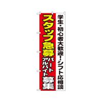 のぼり屋工房 スタッフ急募 パートアルバイト募集 のぼり 1289 (62-7054-16) | A1 ショップ 休業日土日・祝日