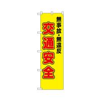 のぼり屋工房 防犯のぼり 無事故・無違反 交通安全 23596 (62-7057-09) | A1 ショップ 休業日土日・祝日