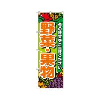 のぼり屋工房 野菜・果物 のぼり 4799 (62-7061-22) | A1 ショップ 休業日土日・祝日