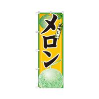 のぼり屋工房 メロン のぼり 7455 (62-7062-95) | A1 ショップ 休業日土日・祝日