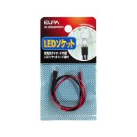 ELPA LEDソケット4.5-12V対応 HK-LEDLS4512VH (62-8567-39) | A1 ショップ 休業日土日・祝日