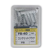 若井産業 コンクリットプラグ 8×40mm 50個入 F8 (63-7930-90) | A1 ショップ 休業日土日・祝日