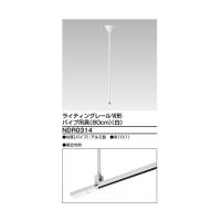 東芝 6形パイプ吊具80cm 白 NDR0314 (64-0724-04) | A1 ショップ 休業日土日・祝日