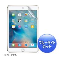 サンワサプライ iPadmini4用ブルーライトカット液晶保護指紋防止光沢フィルム LCD-IPM4BC (64-0891-93) | A1 ショップ 休業日土日・祝日