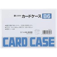 ライオン事務器 カードケース 硬質 B6判 B6 (64-8258-32) | A1 ショップ 休業日土日・祝日