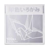 FUN 単色折り紙 15×15cm 銀 100枚 KTI (65-0363-11) | A1 ショップ 休業日土日・祝日