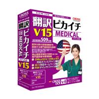 クロスランゲージ 翻訳ピカイチ メディカル V15 for Windows 11610-01 (65-8726-29) | A1 ショップ 休業日土日・祝日