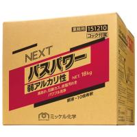 ミッケル化学 NEXTバスパワー弱アルカリ性 18kg  (65-9400-96) | A1 ショップ 休業日土日・祝日