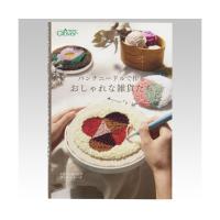 パンチニードルで作る おしゃれな雑貨たち クロバー 71331 (67-3149-73) | A1ショップ 土日・祝日・夏季・年末年始休業