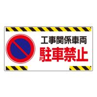 車両出入口標識 工事関係車両駐車禁止 300×600×1mm厚 305-22  (67-7355-86) | A1 ショップ 休業日土日・祝日