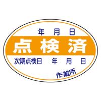 点検済ステッカー 10枚 321-07  (67-7360-24) | A1 ショップ 休業日土日・祝日