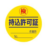 持込許可証 検 50φ 10枚入 321-08  (67-7360-25) | A1 ショップ 休業日土日・祝日