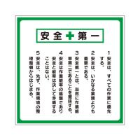 安全第一標識 標語入り 336-22  (67-7362-92) | A1 ショップ 休業日土日・祝日