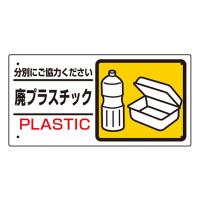 産業廃棄物標識 廃プラスチック 339-24  (67-7363-40) | A1 ショップ 休業日土日・祝日