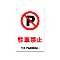 JIS規格ステッカー 駐車禁止 803-122A  (67-7399-65) | A1 ショップ 休業日土日・祝日